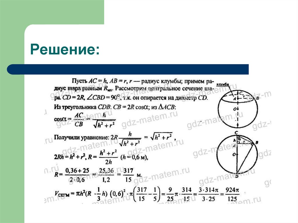 Объем шара презентация 11 класс атанасян