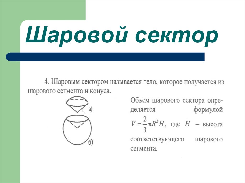 Сфера решение задач. Объем шарового сектора формула. Презентация объем шара. Объем частей шара презентация. Объем сферы для презентации.