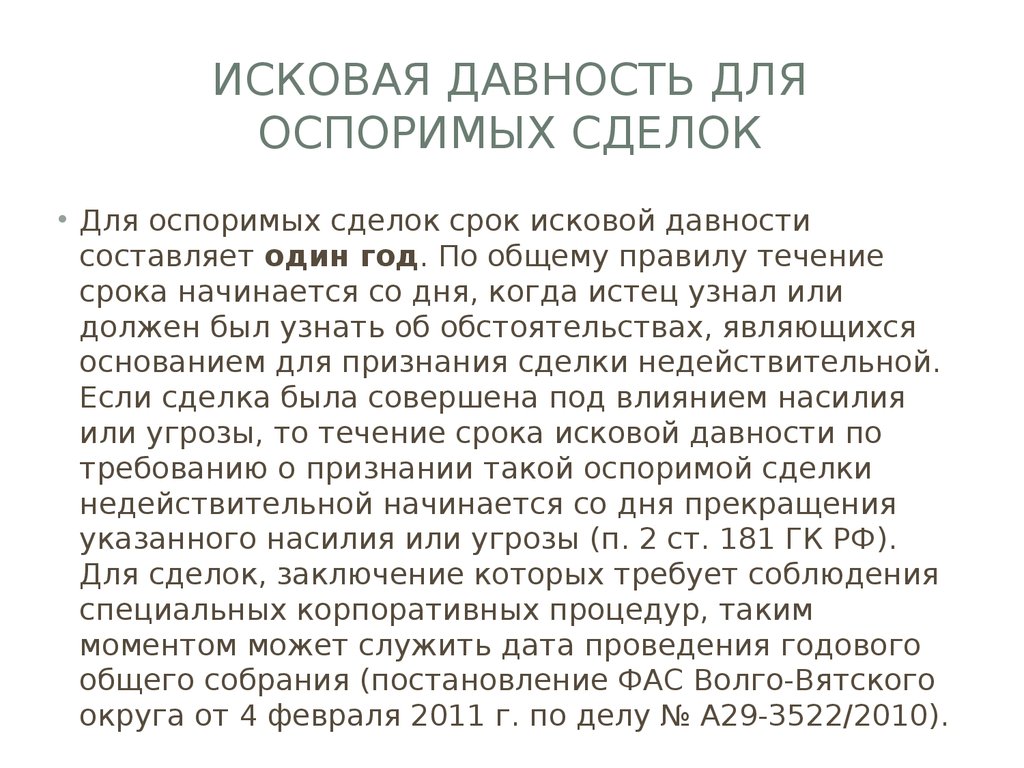 Срок исковой давности недействительного договора. Срок исковой давности по оспоримым сделкам. Срок исковой давности оспоримой сделки составляет. Исковые сроки давности по сделкам. Исковая давность по признанию сделки недействительной.