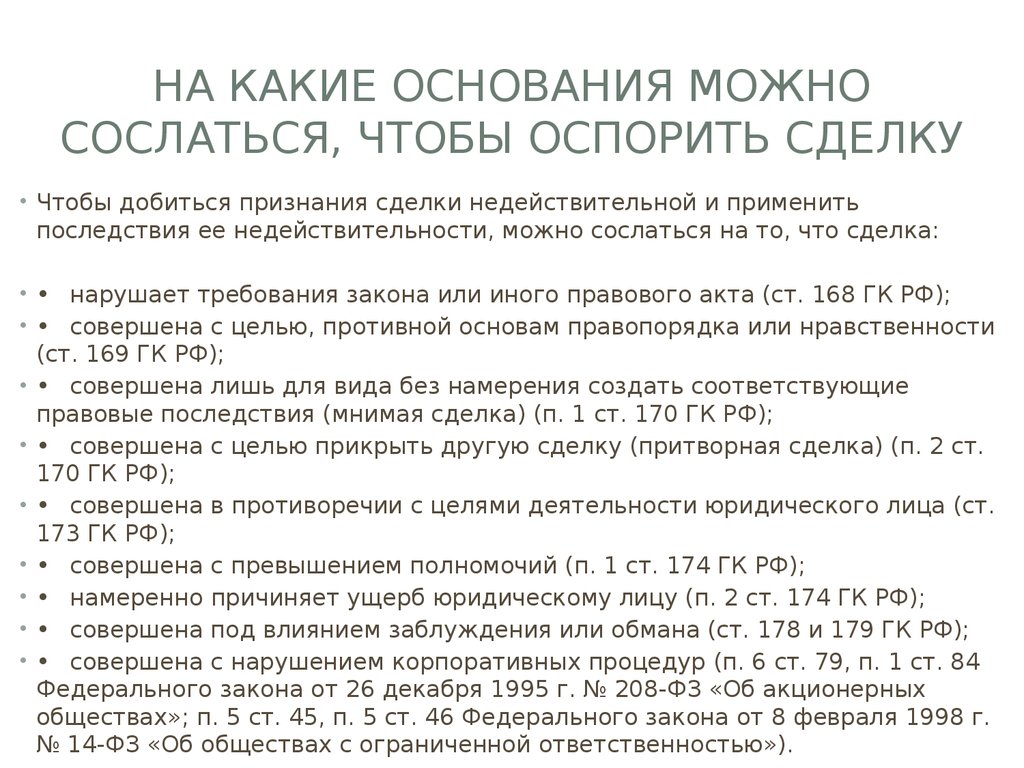 Основания для оспаривания сделки. Основания признания сделки оспоримой. Какую сделку можно оспорить. Иск о недействительности сделки купли продажи. Причины для оспаривания договора.