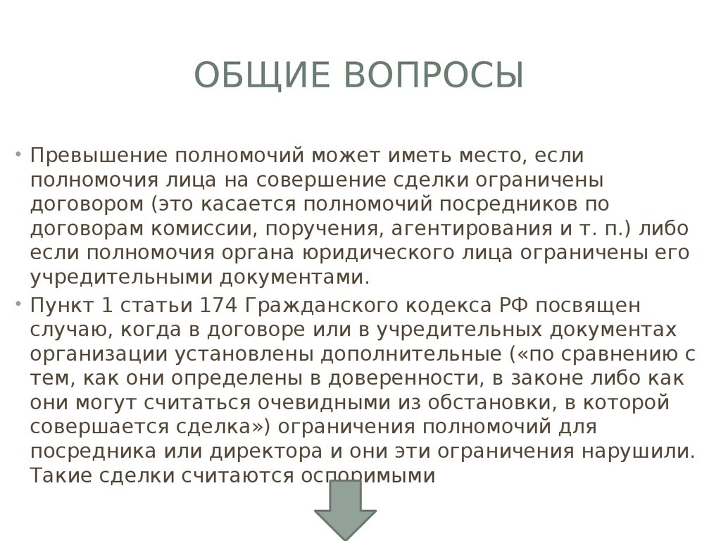 Также имеют место быть. Ограничение полномочий на совершение сделки.. Место совершения сделки. Ст 174 ГК РФ. Ограниченный договор.