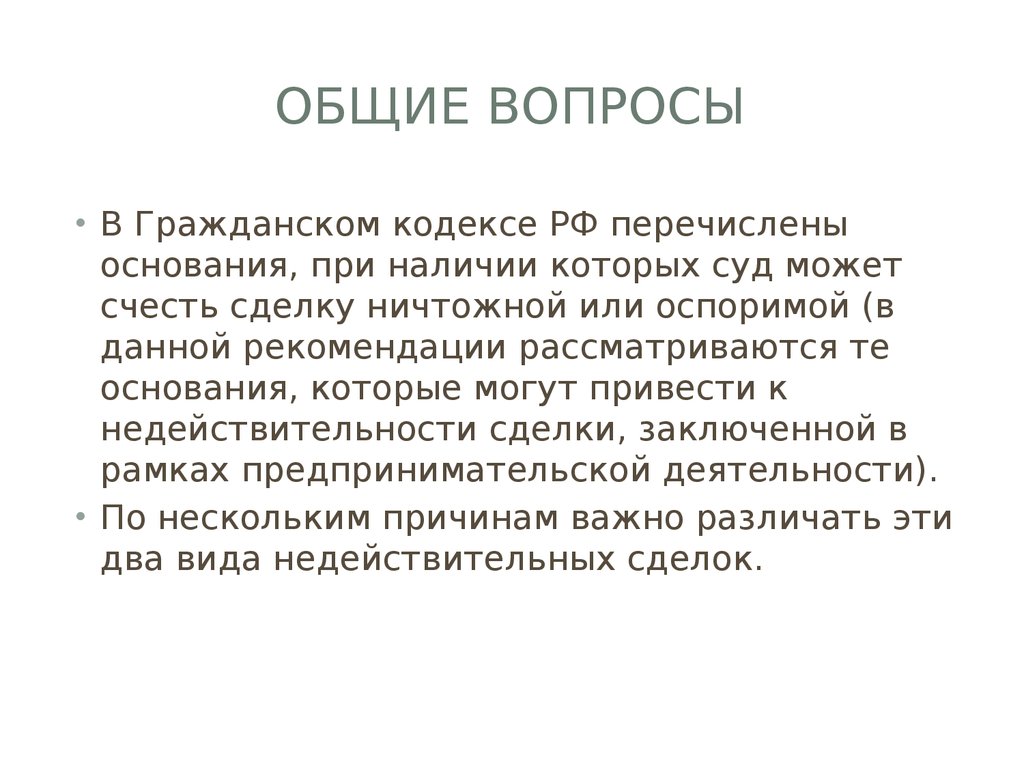 Оспоримая и ничтожная исковая давность.