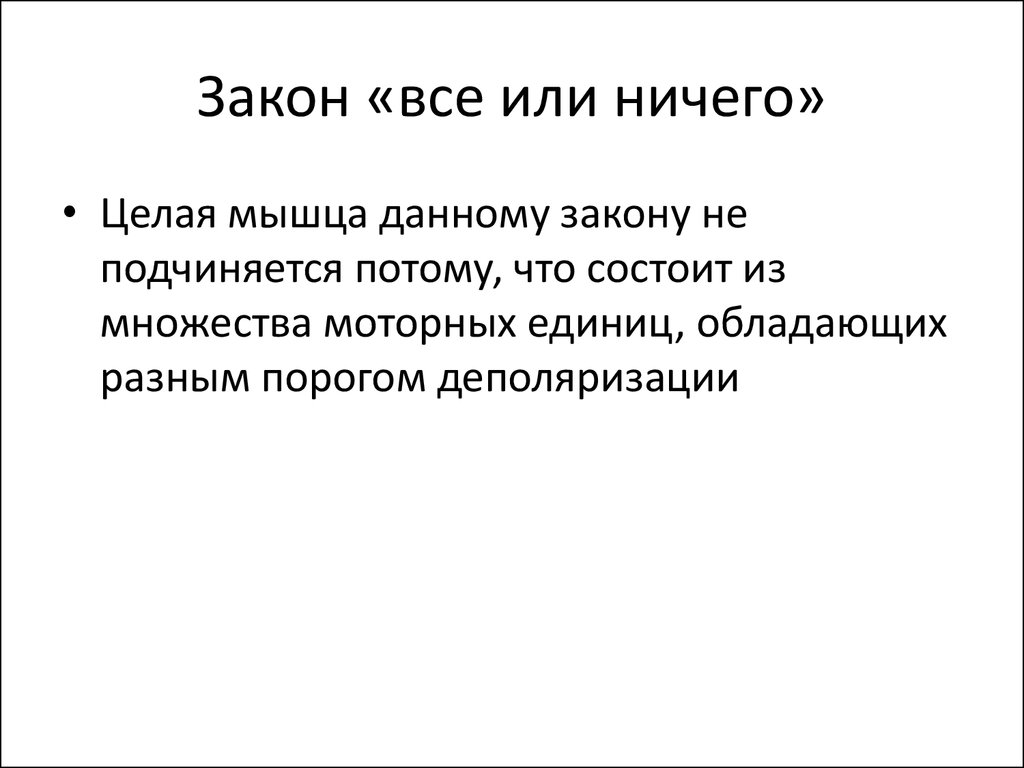 Итоги все или ничего. Закон все или ничего. Закону "все или ничего" подчиняются. Закон «всё или ничего» простым словами. Закон все или ничего для сердца.