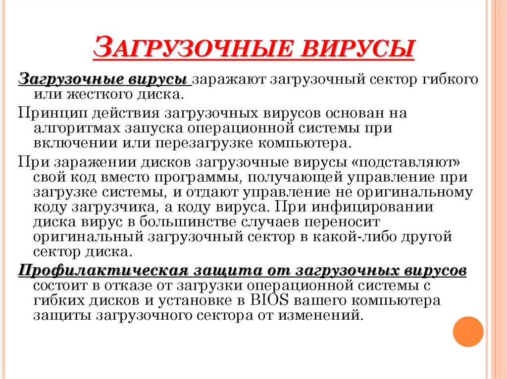 Действия файловых вирусов. Профилактика загрузочных вирусов. Профилактическая защита от загрузочных вирусов. Загрузочные компьютерные вирусы. Особенность загрузочного вируса.