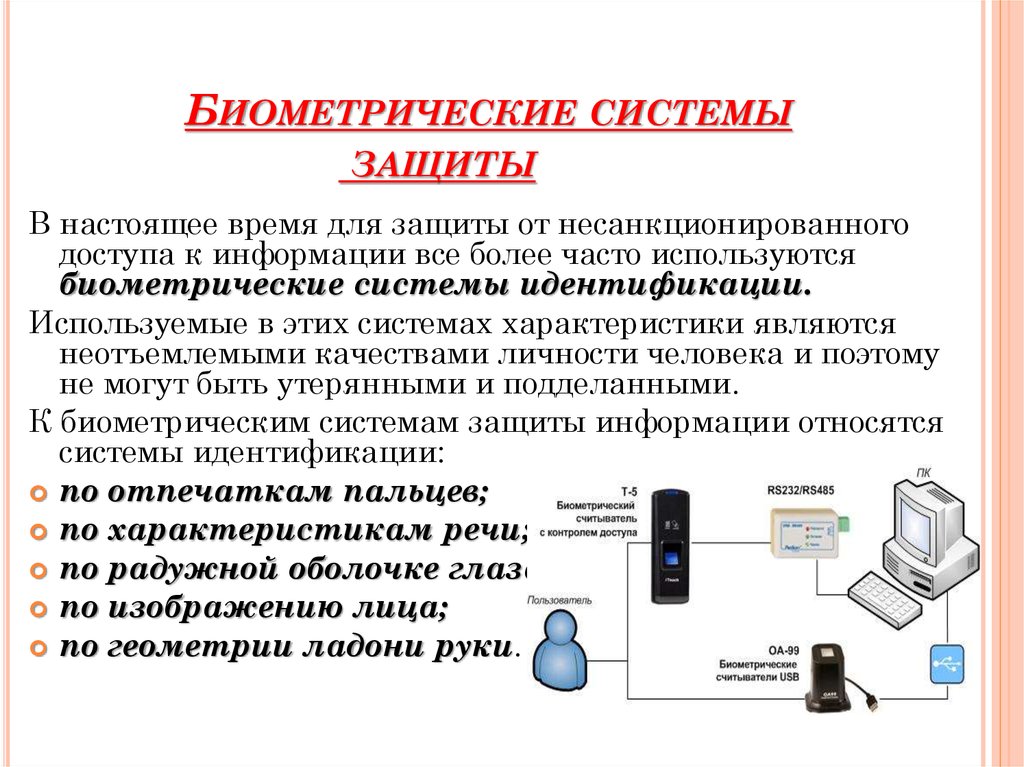 Аутентификация входа в систему. Биометрические средства идентификации схема. Биометрическая защита информации. Биометрические методы защиты информации. Защита информации биометрические системы защиты.