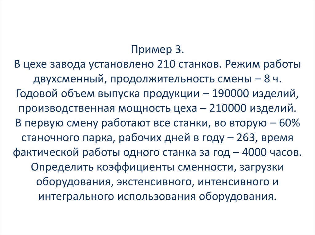 Фактическое время работы станка. Режимы работы производственных участков. Количество часов работы в год станка. Режим работы цеха двухсменный по 8 часов в цехе. Режимы работы цеха в 1 смену.