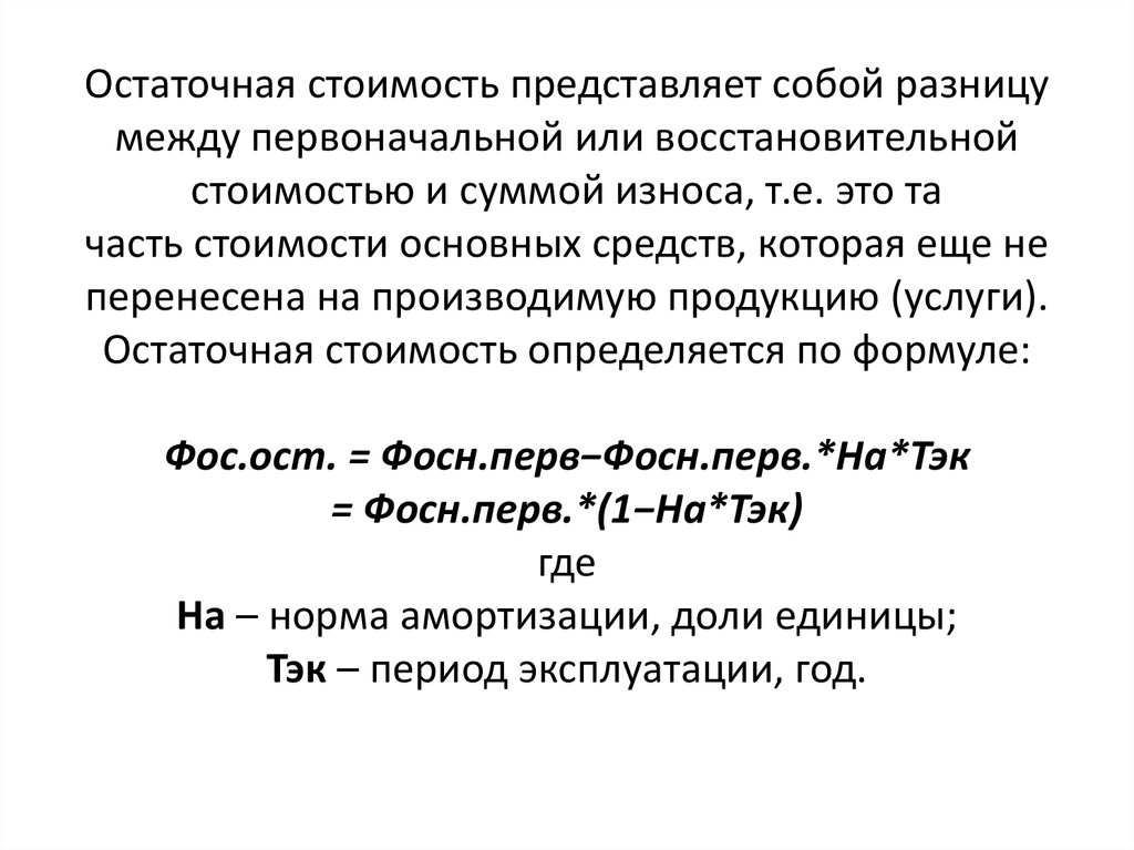 Первоначальная восстановительная. Остаточная стоимость. Остаточная стоимость основных средств формула. Остаточная стоимость определяется по формуле:. Остатчнаясоимость оборудования.