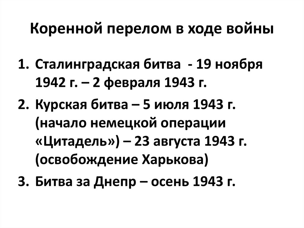 Коренной перелом связан с битвой