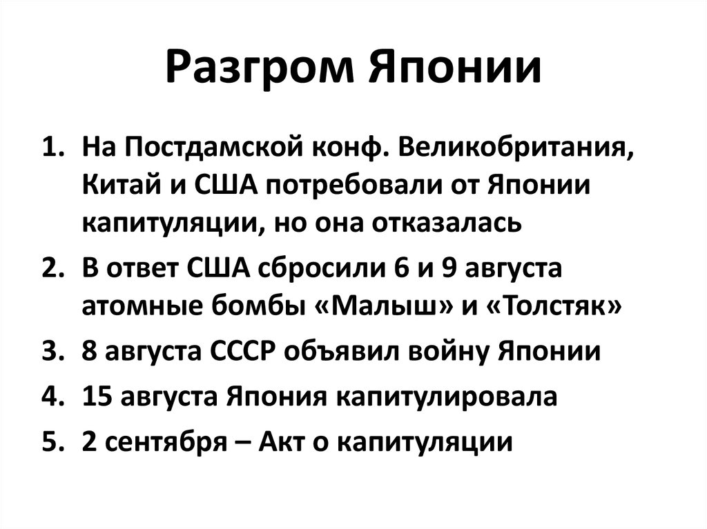 Разгром японии в 1945 году презентация