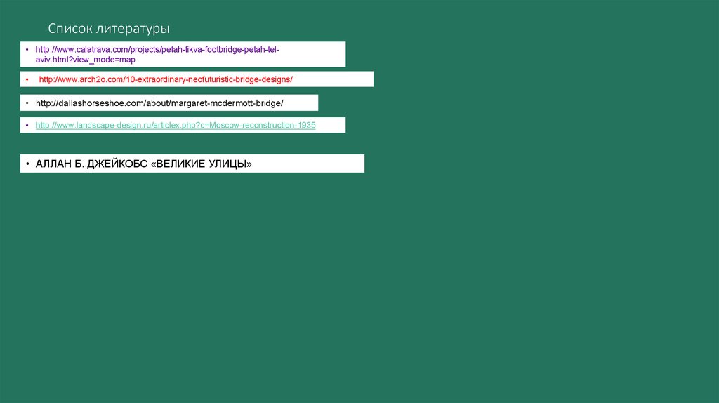 Список литературы
