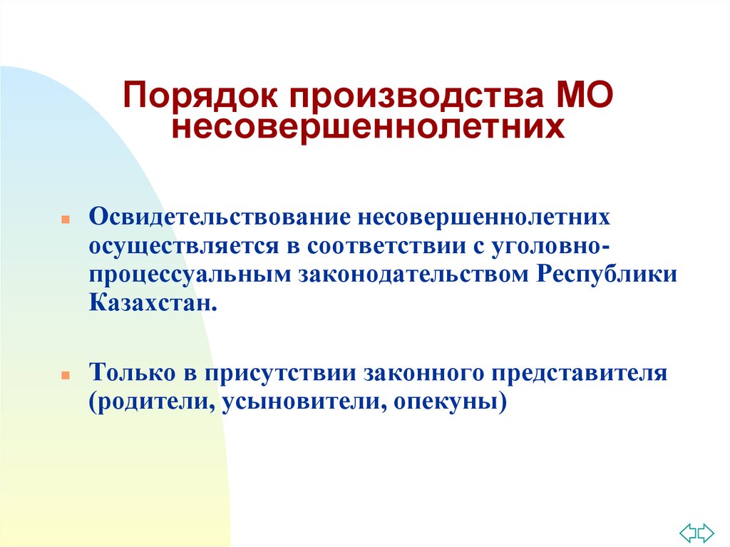 Порядок производства. Порядок освидетельствования несовершеннолетних. Медицинское освидетельствование несовершеннолетних. Порядок производства освидетельствования. Порядок производства освидетельствования в уголовном процессе.