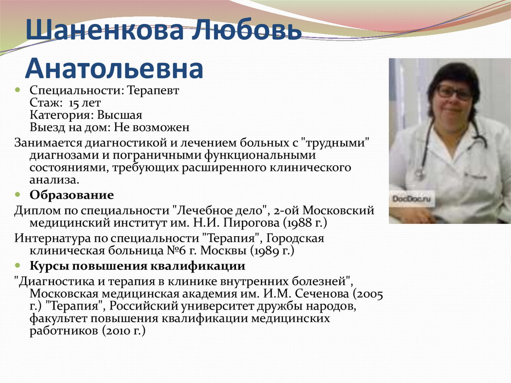 Анатольевна город. Шаненкова любовь Анатольевна. Попова любовь Анатольевна. Шаненкова любовь Михайловна. Шаненкова любовь Анатольевна медцентр Южный.