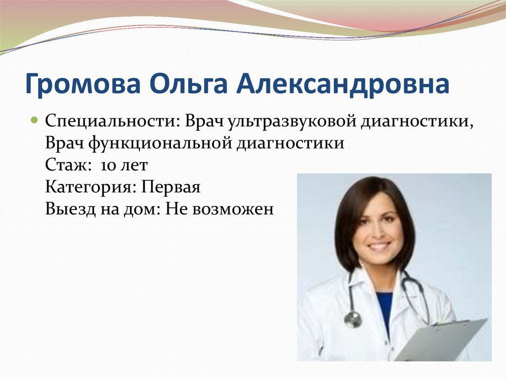 Александровна правильно. Громова Ольга Александровна. Громова Ольга Александровна ревматолог. Громова Ольга Александровна Челябинск. Профессия врач функциональной диагностики.