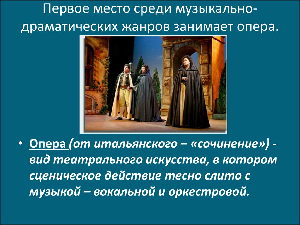 Виды оперы. Жанры искусства в опере. Драматический Жанр оперы. Опера какой вид искусства. Жанры драматической музыки.опера.