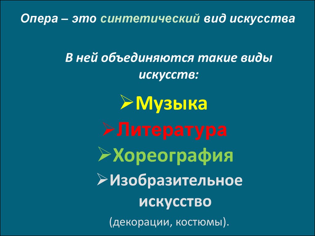 Назовите жанр оперы. Виды искусства в опене. Виды искусства оперы. Виды искусства в опере. Какие виды искусства участвуют в опере.