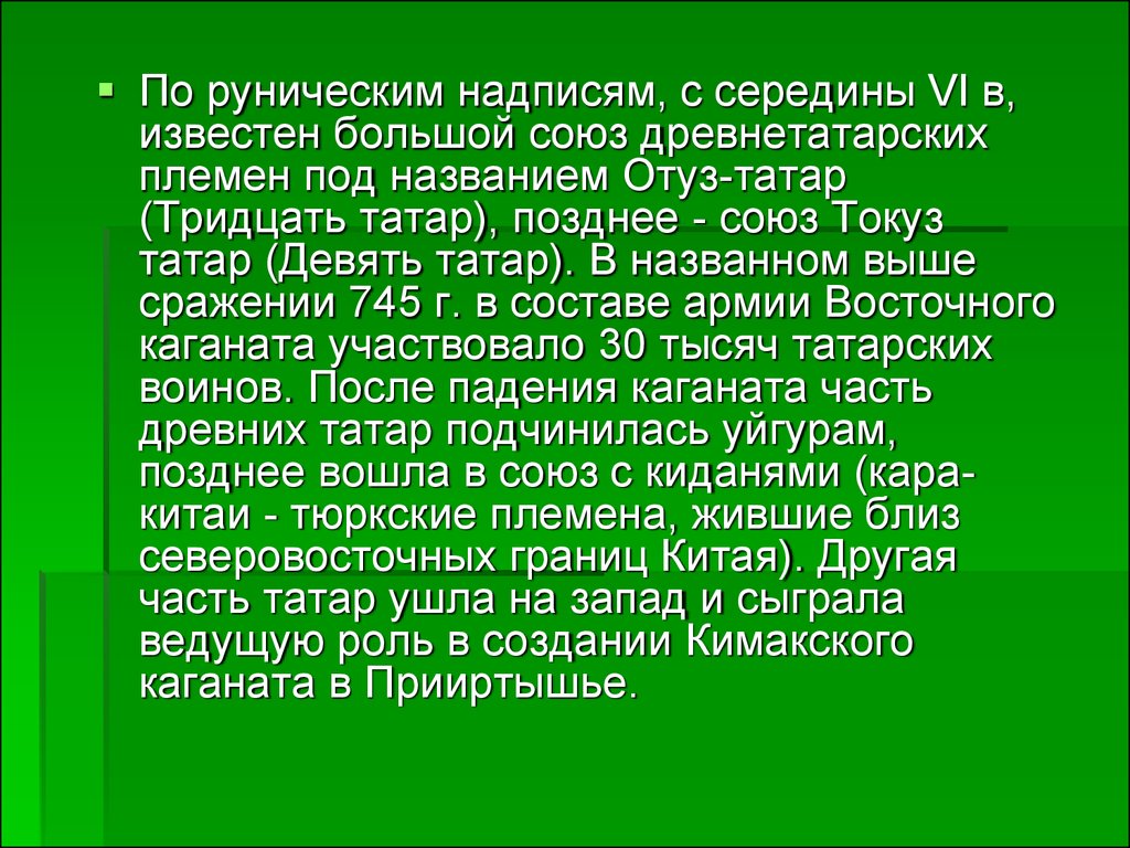 Позже союз. Кимакский каганат внешняя политика. Символика племенной Союз Отуз уул.