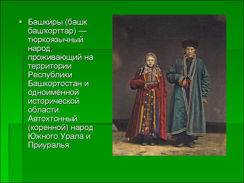 Автохтонный. Коренные народы Урала башкиры. Башкиры тюркский народ. Народы Южного Урала башкиры. Башкиры коренное население Урала.