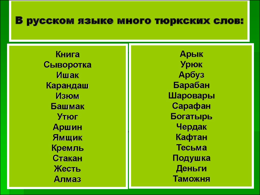 Значение татарских слов