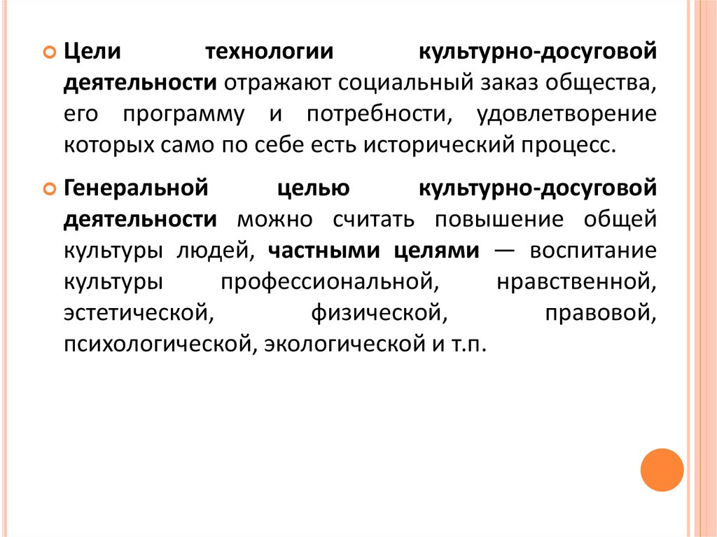 Цель культурно досуговых мероприятий. Культурно-досуговые технологии цель. Цели и задачи досугового проекта. Культурные технологии.