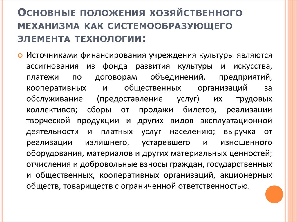 Хозяйственное положение. Элементы хозяйственного механизма. Хозяйственный механизм организаций культуры. Основные положения нового хозяйственного механизма.. Подсистемы хозяйственного механизма.