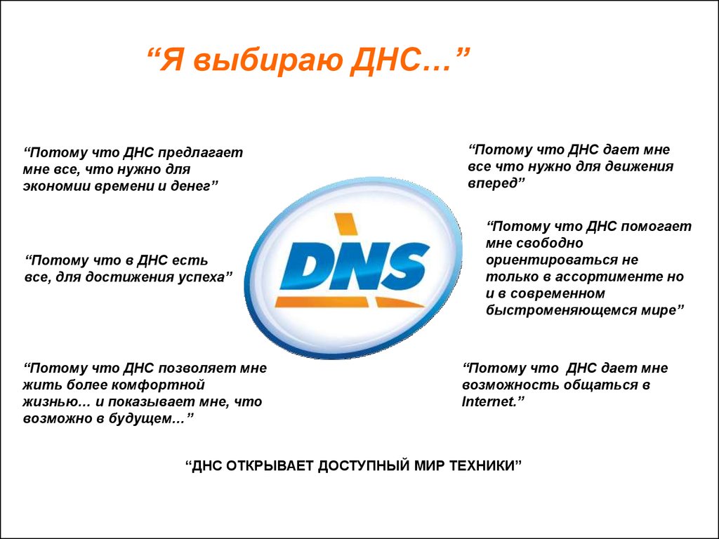 Доступны 1 сайт. ДНС интернет магазин. DNS-shop.ru Воронеж. DNS расшифровка магазин. ДНС слоган.