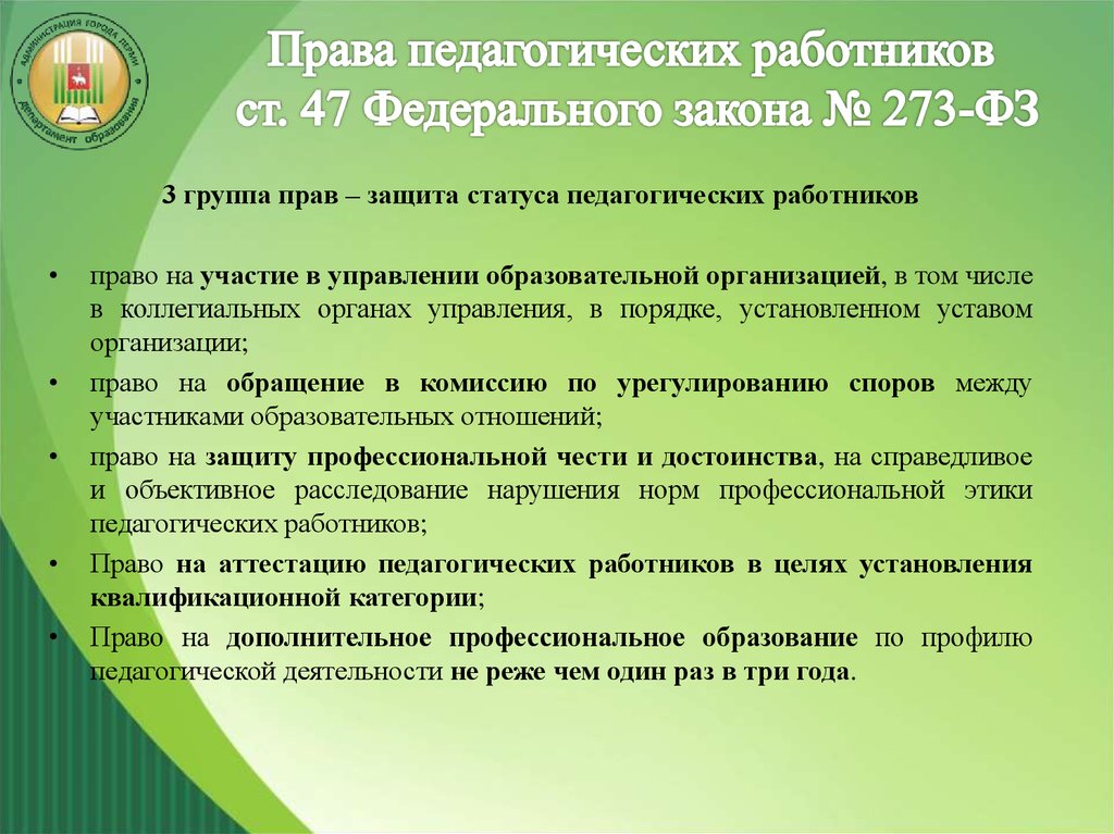 В соответствии со статьей федерального закона. Права и обязанности педагогических работников. Защита прав педагогических работников. Права и обязанности педагога. Права педагогических работников закон об образовании.