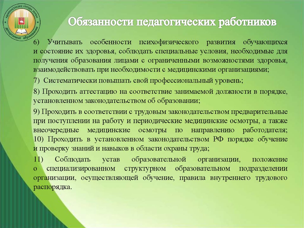 Обязоносипедагогических работников. Обязанности педагогических работников. Права и обязанности педагога. Ответственность педагога.