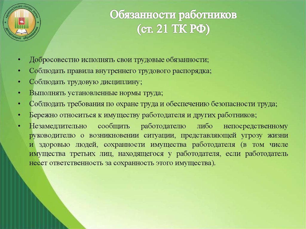 Работник обязан выполнять. Ст 21 ТК РФ. Основные права и обязанности работника. Обязанности работника ТК РФ. Ст 21 ТК РФ обязанности работника.