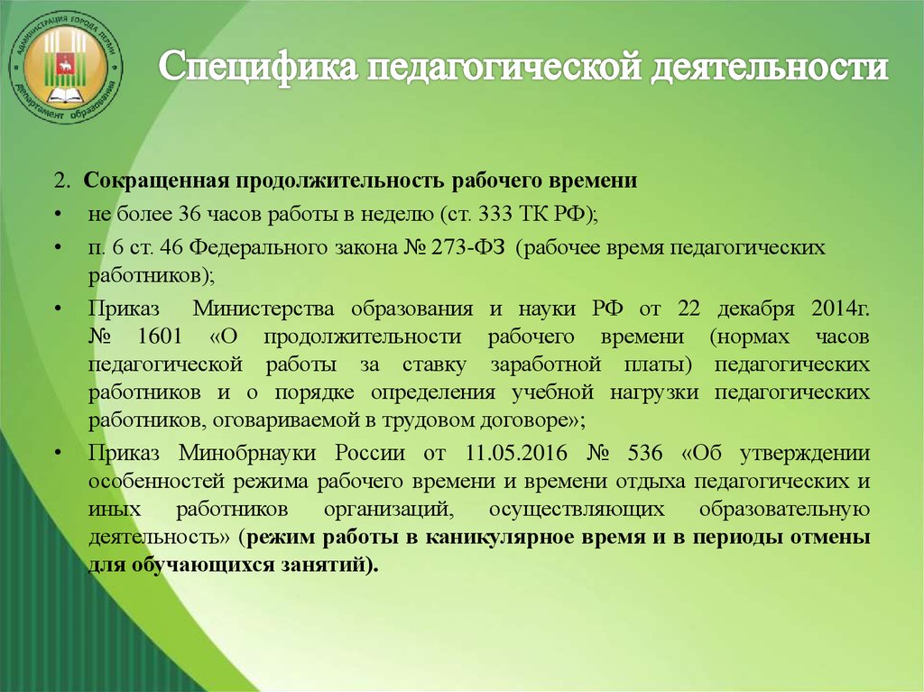 Особенности режима рабочего времени педагогических работников. Специфика педагогической деятельности. Специфическая деятельность педагогики. Специфические особенности педагогической деятельности. Области специфической деятельности педагогики.