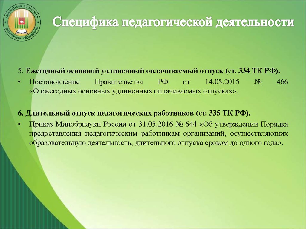 Удлиненный оплачиваемый отпуск педагогических работников