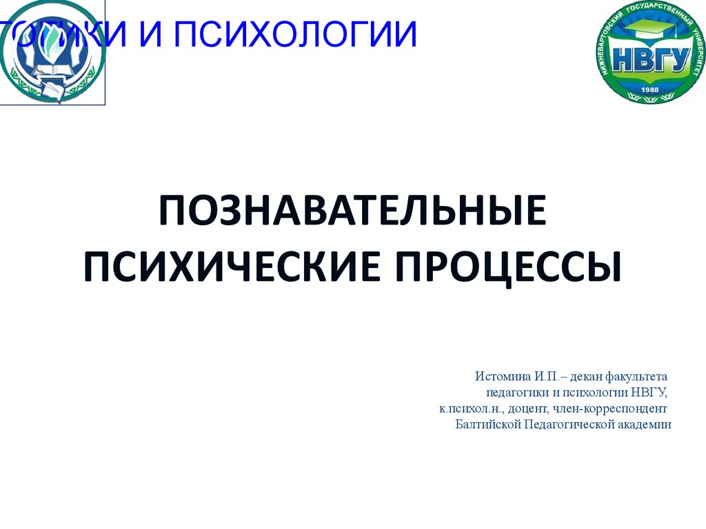 Познавательные психические процессы - презентация онлайн