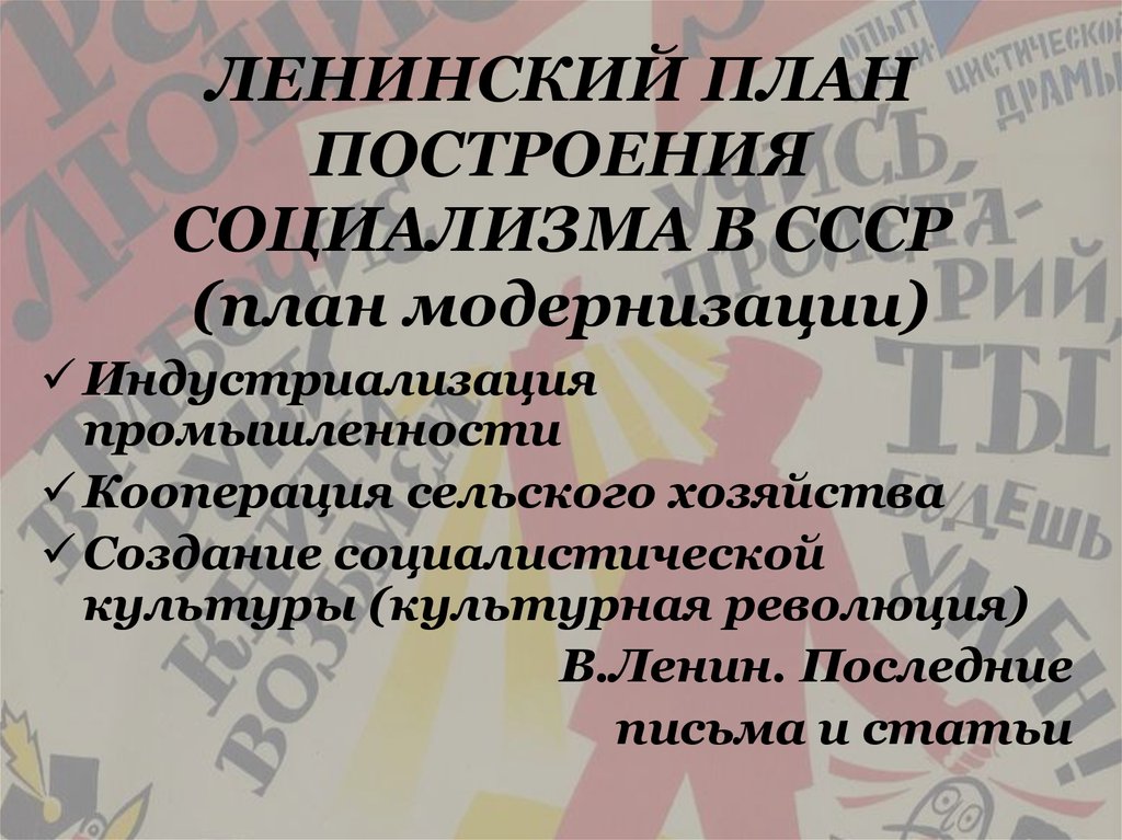 План построения социализма в ссср предусматривал проведение тест ответы