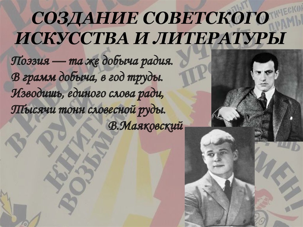 СОЗДАНИЕ СОВЕТСКОГО ИСКУССТВА И ЛИТЕРАТУРЫ
