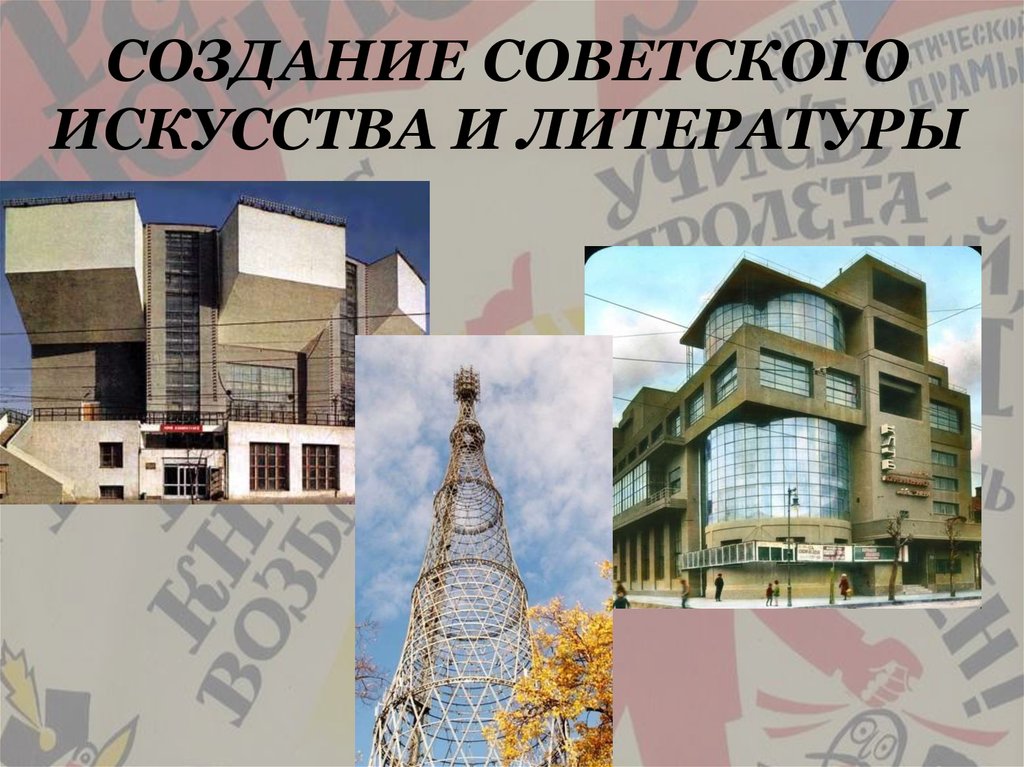 СОЗДАНИЕ СОВЕТСКОГО ИСКУССТВА И ЛИТЕРАТУРЫ