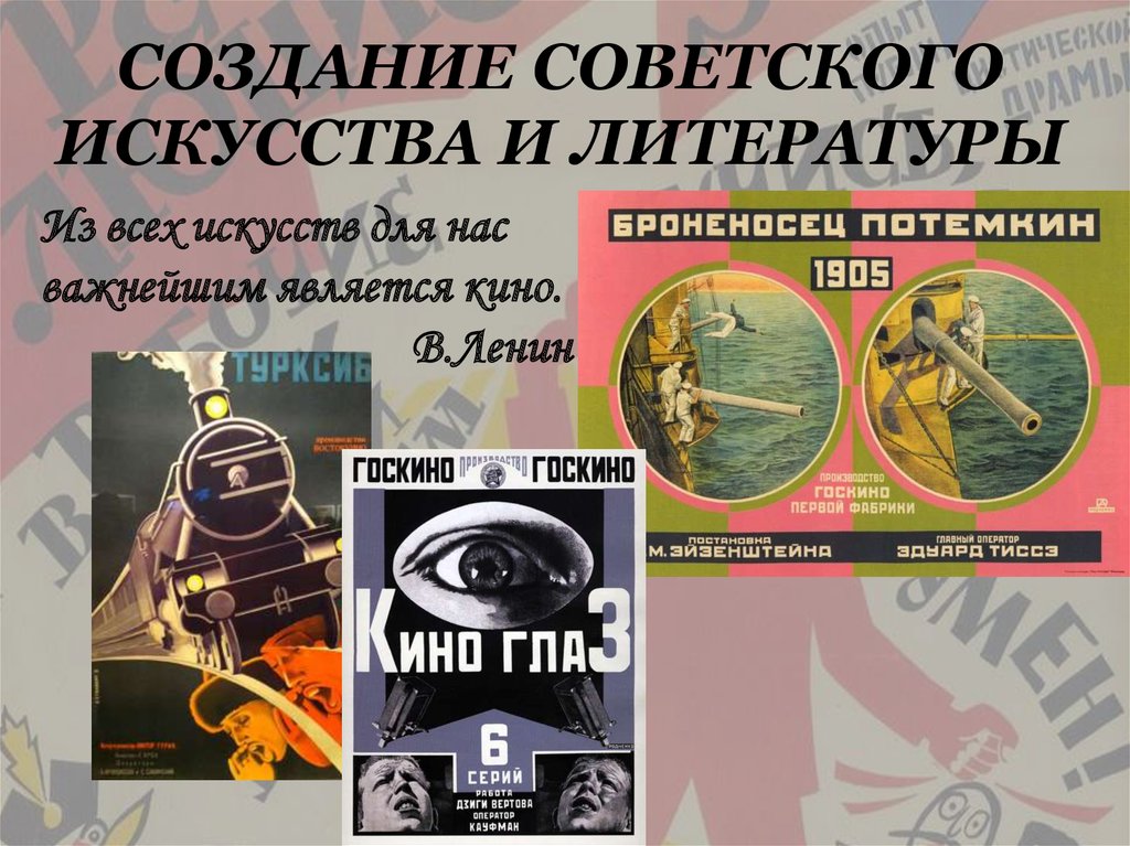 СОЗДАНИЕ СОВЕТСКОГО ИСКУССТВА И ЛИТЕРАТУРЫ