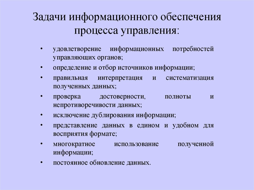 Цель информационного обеспечения