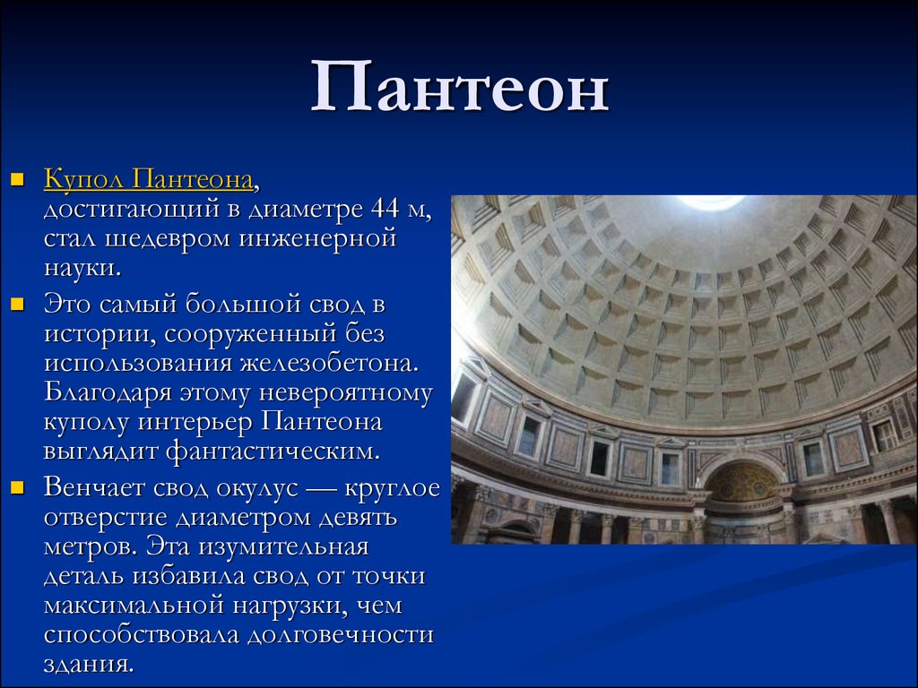 Свод точка. Пантеон в Риме краткое описание. Купол Римского пантеона. Пантеон в древнем Риме краткое описание. Свод пантеона.