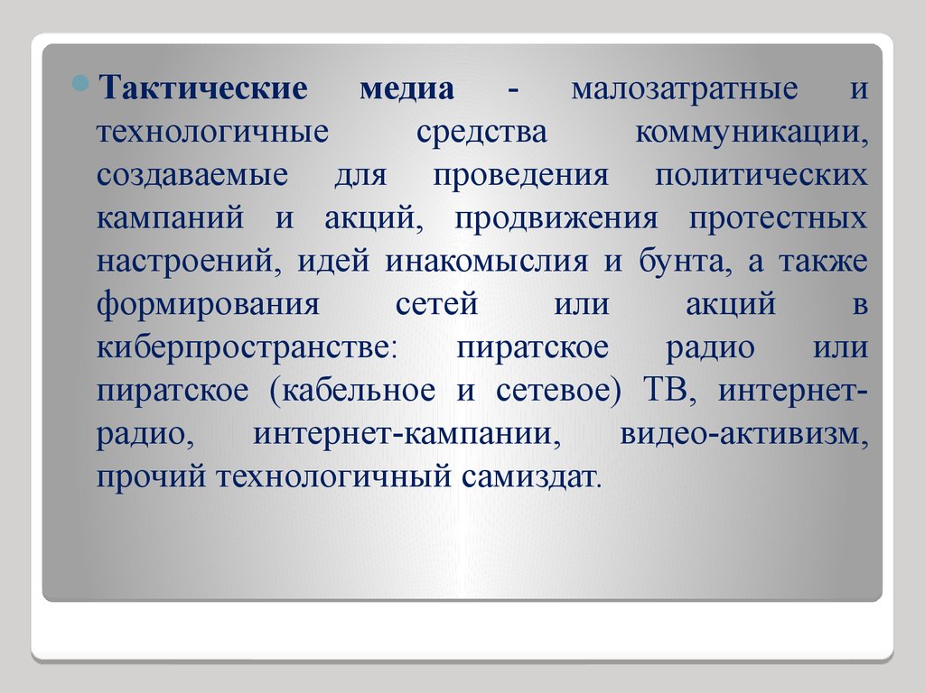 Тактик медиа. Тактические Медиа. Тактические Медиа искусство. Тактическое средство общения. Манифест тактические Медиа.