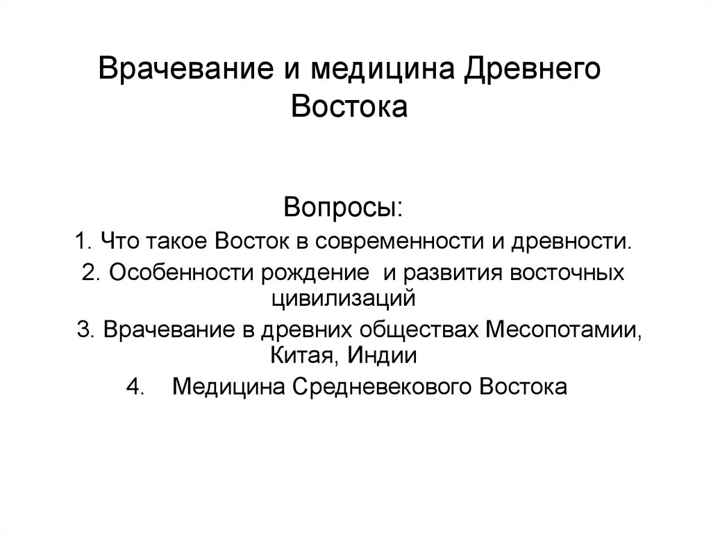 Врачевание в странах древнего востока презентация