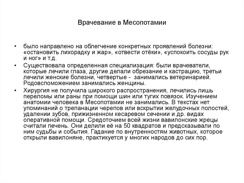 Методы врачевания. Лекарственное врачевание в Месопотамии. Врачебная этика в Месопотамии. Врачевание в древней Месопотамии кратко. Древняя Месопотамия развитие медицины.