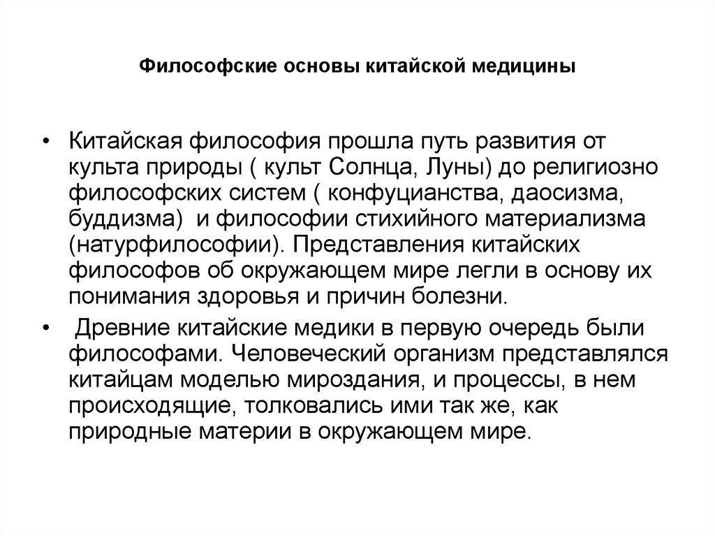 Философские основы. Философские основы традиционной китайской медицины. Философские основы врачевания в древнем Китае. Философские основы медицины древнего Китая. Философские основы древней китайской медицины.