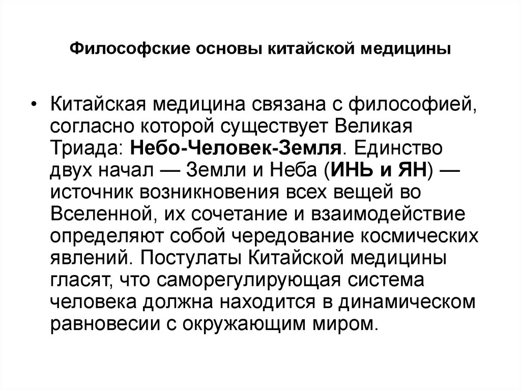 Философские основы. Философские основы традиционной китайской медицины. Философские основы врачевания в древнем Китае. Философские основы медицины древнего Китая. Философские основы древней китайской медицины.