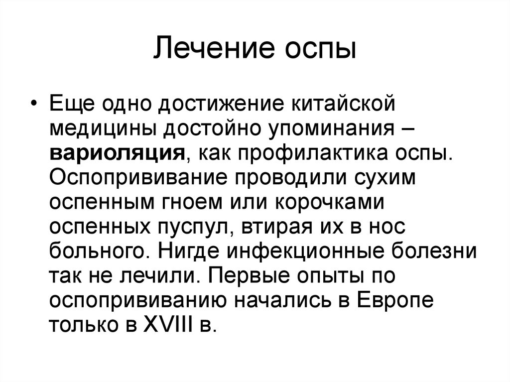 Профилактика оспы. Вариоляция это в медицине в древнем Китае. Вариоляция в Китае. Профилактика оспы (вариоляция) впервые применилась в:.