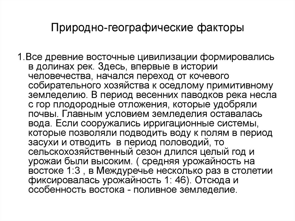 Природно географические факторы. Влияние природных и географических факторов на развитие стран. Что такое природные факторы в географии. Природно географический фактор древнего Востока.