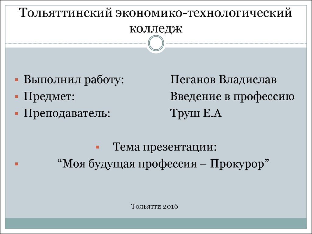 Реферат: Профессия юриста: Прокурор