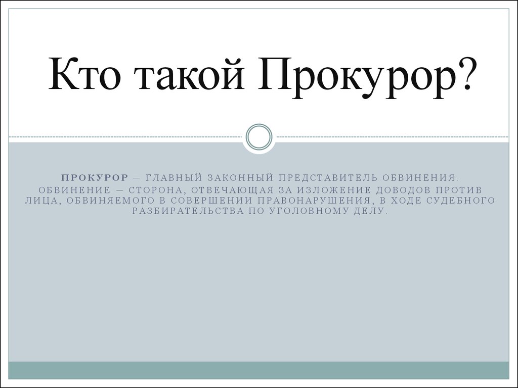 Презентация профессии прокурор