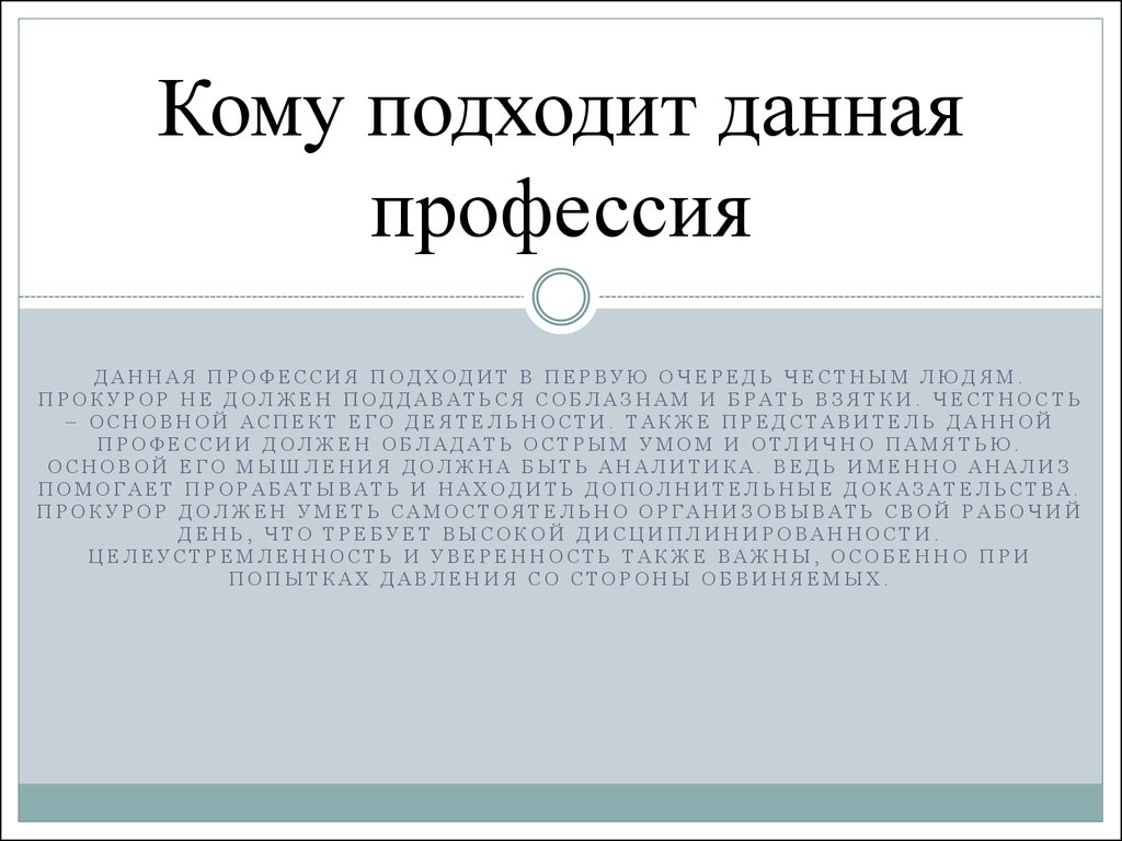 Моя будущая профессия прокурор презентация