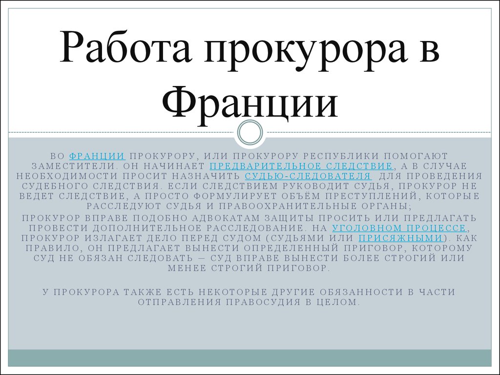 Схема системы прокуратуры франции