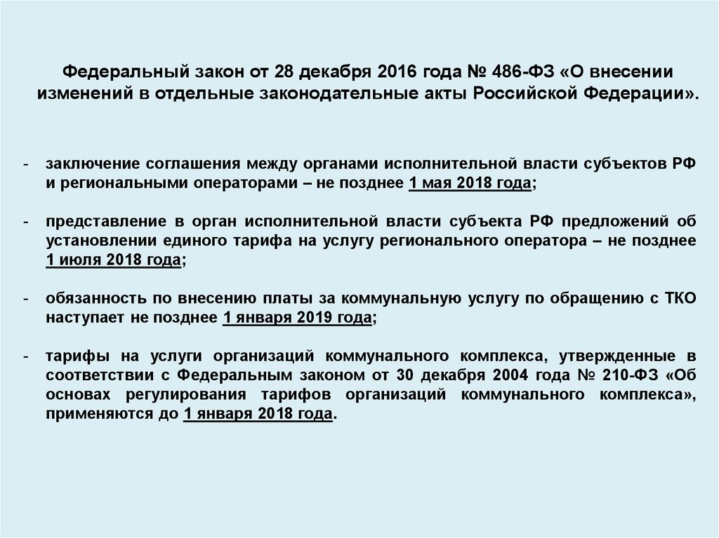 Федеральный закон от 28 декабря 2016 года № 486-ФЗ «О внесении изменений в отдельные законодательные акты Российской Федерации».