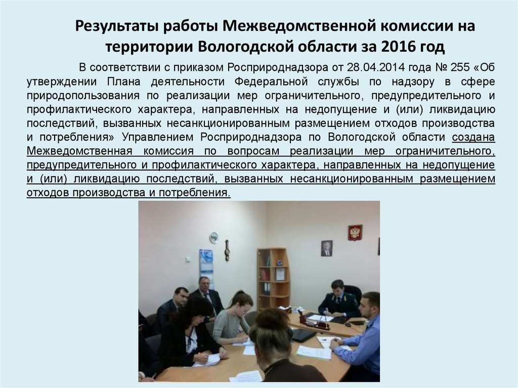 Результаты работы Межведомственной комиссии на территории Вологодской области за 2016 год